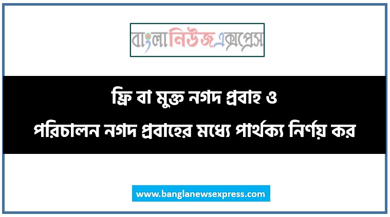 ফ্রি বা মুক্ত নগদ প্রবাহ ও পরিচালন নগদ প্রবাহের মধ্যে পার্থক্য নির্ণয় কর, পরিচালন নগদ প্রবাহ ও মুক্ত নগদ প্রবাহের মধ্যে পার্থক্যসমূহ আলোচনা করো