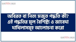 অবিরত বা নিত্য মজুত পদ্ধতি কী?,অবিরত বা নিত্য মজুত পদ্ধতি কী? এই পদ্ধতির মূল বৈশিষ্ট্য ও জাবেদা দাখিলাসমূহ আলোচনা করো 3 অবিরত বা নিত্য মজুত পদ্ধতি কী?,অবিরত বা নিত্য মজুত পদ্ধতি কী? এই পদ্ধতির মূল বৈশিষ্ট্য ও জাবেদা দাখিলাসমূহ আলোচনা করো, অবিরত মজুদ পদ্ধতি বা নিত্য মজুদ পদ্ধতি বলতে কি বোঝায়, অবিরত বা নিত্য মজুদ পদ্ধতি কাকে বলে