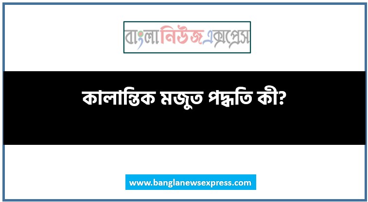 কালান্তিক মজুত পদ্ধতি কী?, কালান্তিক মজুদ পদ্ধতি বলতে কি বুঝায়