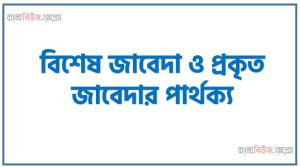 বিশেষ জাবেদা ও সাধারণ জাবেদা মধ্যে পার্থক্য আলোচনা, বিশেষ জাবেদা ও সাধারণ জাবেদা তুলনামূলক আলোচনা 2 বিশেষ জাবেদা ও প্রকৃত জাবেদার পার্থক্য, বিশেষ জাবেদা vs প্রকৃত জাবেদার পার্থক্য, বিশেষ জাবেদা ও প্রকৃত জাবেদার মধ্যে পার্থক্য আলোচনা, বিশেষ জাবেদা ও প্রকৃত জাবেদার তুলনামূলক আলোচনা, বিশেষ জাবেদা ও প্রকৃত জাবেদার বৈসাদৃশ্য গুলো তুলে ধর, বিশেষ জাবেদা ও প্রকৃত জাবেদার পার্থক্য নির্দেশ কর