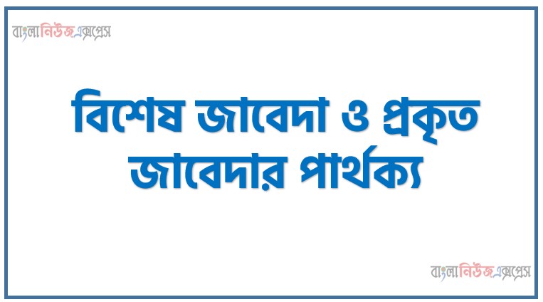 বিশেষ জাবেদা ও প্রকৃত জাবেদার পার্থক্য, বিশেষ জাবেদা vs প্রকৃত জাবেদার পার্থক্য, বিশেষ জাবেদা ও প্রকৃত জাবেদার মধ্যে পার্থক্য আলোচনা, বিশেষ জাবেদা ও প্রকৃত জাবেদার তুলনামূলক আলোচনা, বিশেষ জাবেদা ও প্রকৃত জাবেদার বৈসাদৃশ্য গুলো তুলে ধর, বিশেষ জাবেদা ও প্রকৃত জাবেদার পার্থক্য নির্দেশ কর