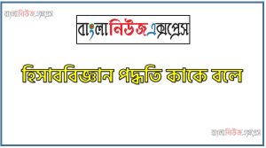 হিসাববিজ্ঞান পদ্ধতি বলতে কি বুঝায় উদাহরণসহ ব্যাখ্যা কর 4 হিসাববিজ্ঞান পদ্ধতি বলতে কি বুঝায় উদাহরণসহ ব্যাখ্যা কর , হিসাববিজ্ঞান পদ্ধতি কী?, হিসাববিজ্ঞান পদ্ধতি বলতে কী বুঝ?, হিসাববিজ্ঞান পদ্ধতি সংজ্ঞা দাও, হিসাববিজ্ঞান পদ্ধতি সম্পর্কে সংক্ষিপ্ত আলোচনা কর, হিসাববিজ্ঞান পদ্ধতি কাকে বলে?, হিসাববিজ্ঞান পদ্ধতি সংজ্ঞা দাও,হিসাববিজ্ঞান পদ্ধতি সম্পর্কে ধারণা দাও,হিসাববিজ্ঞান পদ্ধতি বলতে কি বোঝায়