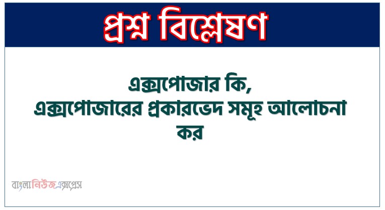 Home 19 এক্সপোজার কি, এক্সপোজারের প্রকারভেদ সমূহ আলোচনা কর