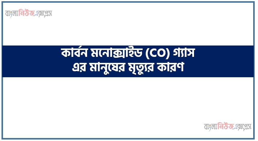 কার্বন মনোক্সাইড (CO) গ্যাস এর মানুষের মৃত্যুর কারণ