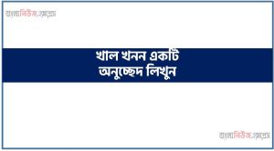 খাল খনন একটি অনুচ্ছেদ লিখুন, অনুচ্ছেদ রচনা খাল খনন, খাল খনন অনুচ্ছেদ রচনা, খাল খনন অনুচ্ছেদ PDF Download, নিয়োগ পরীক্ষায় আসা খাল খনন,