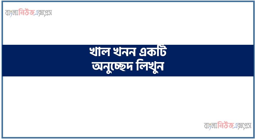 খাল খনন একটি অনুচ্ছেদ লিখুন, অনুচ্ছেদ রচনা খাল খনন, খাল খনন অনুচ্ছেদ রচনা, খাল খনন অনুচ্ছেদ PDF Download, নিয়োগ পরীক্ষায় আসা খাল খনন,