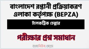 BEPZA এর ইলেকট্রিক হেল্পার পদের প্রশ্ন উত্তর pdf ২০২৬, বেপজা নিয়োগ পরীক্ষা ইলেকট্রিক হেল্পার পদের প্রশ্ন সলিউশন ২০২৬