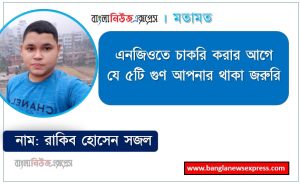 এনজিওতে চাকরি করার আগে যে ৫টি গুণ আপনার থাকা জরুরি