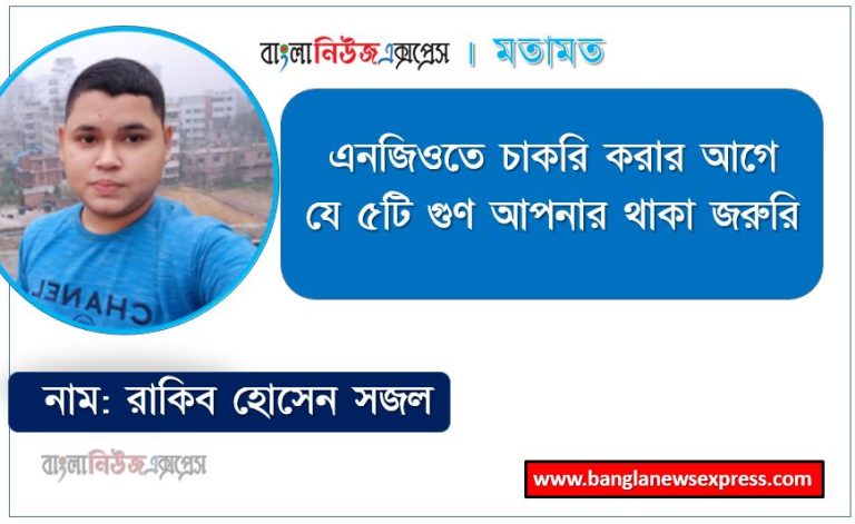 এনজিওতে চাকরি করার আগে যে ৫টি গুণ আপনার থাকা জরুরি