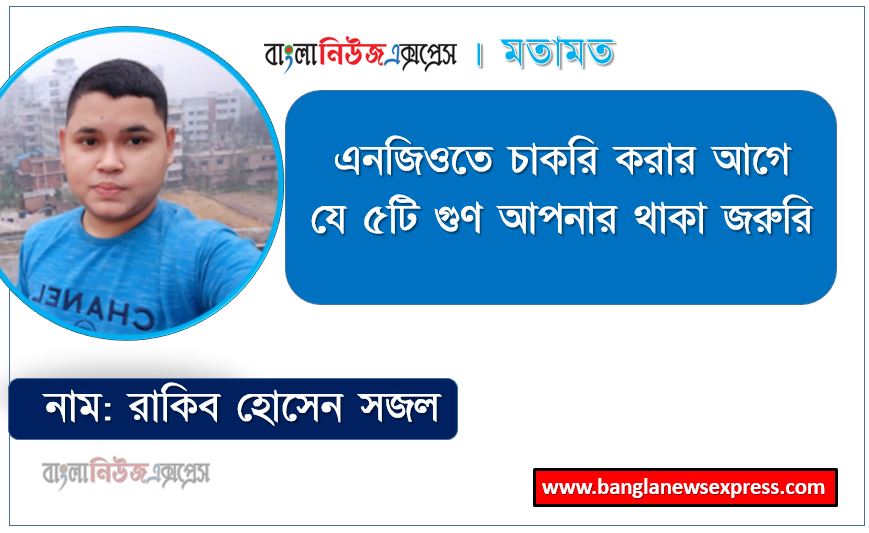 এনজিওতে চাকরি করার আগে যে ৫টি গুণ আপনার থাকা জরুরি
