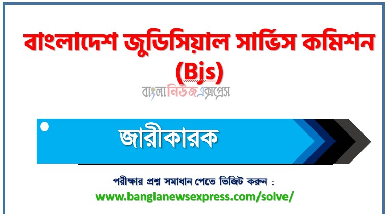 বাংলাদেশ জুডিসিয়াল সার্ভিস কমিশন জারীকারক পদের প্রশ্ন সমাধান ২০২৬, Bangladesh Judicial Service Commission question solution pdf 2026, বিজেএস নিয়োগ পরীক্ষায় জারীকারক পদের প্রশ্ন সমাধান ২০২৬,সমাধান দেখুন বাংলাদেশ জুডিসিয়াল সার্ভিস কমিশন (Bjs) প্রশ্ন সমাধান pdf ২০২৬
