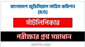বাংলাদেশ জুডিসিয়াল সার্ভিস কমিশন সাঁটলিপিকার পদের প্রশ্ন সমাধান ২০২৬, Bangladesh Judicial Service Commission question solution pdf 2026, বিজেএস নিয়োগ পরীক্ষায় সাঁটলিপিকার পদের প্রশ্ন সমাধান ২০২৬,সমাধান দেখুন বাংলাদেশ জুডিসিয়াল সার্ভিস কমিশন (Bjs) প্রশ্ন সমাধান pdf ২০২৬