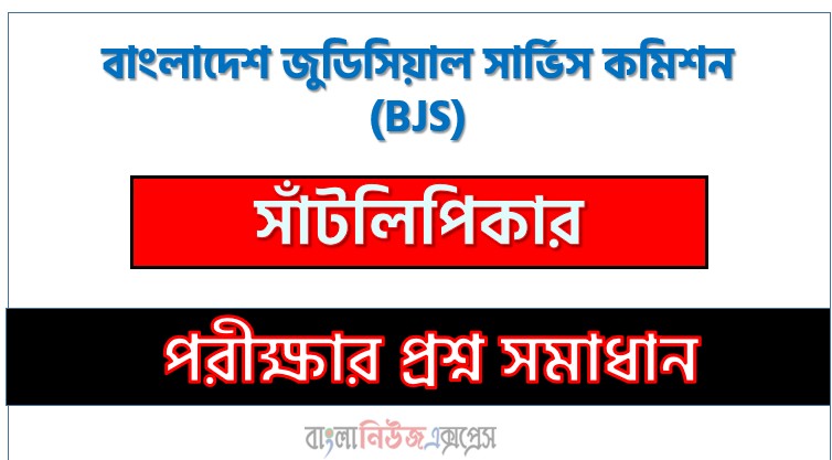 বাংলাদেশ জুডিসিয়াল সার্ভিস কমিশন সাঁটলিপিকার পদের প্রশ্ন সমাধান ২০২৬, Bangladesh Judicial Service Commission question solution pdf 2026, বিজেএস নিয়োগ পরীক্ষায় সাঁটলিপিকার পদের প্রশ্ন সমাধান ২০২৬,সমাধান দেখুন বাংলাদেশ জুডিসিয়াল সার্ভিস কমিশন (Bjs) প্রশ্ন সমাধান pdf ২০২৬