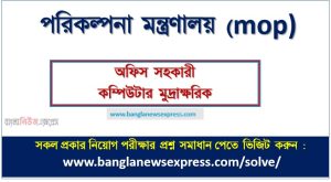 অফিস সহকারী কম্পিউটার মুদ্রাক্ষরিক পদের পরিকল্পনা মন্ত্রণালয় প্রশ্ন সমাধান ২০২৬, Ministry of Planning exam question solution 2026 6 অফিস সহকারী কম্পিউটার মুদ্রাক্ষরিক পদের পরিকল্পনা মন্ত্রণালয় প্রশ্ন সমাধান ২০২৬, Ministry of Planning exam question solution 2026, download pdf এমওপি নিয়োগ পরীক্ষা অফিস সহকারী কম্পিউটার মুদ্রাক্ষরিক ২০২৬