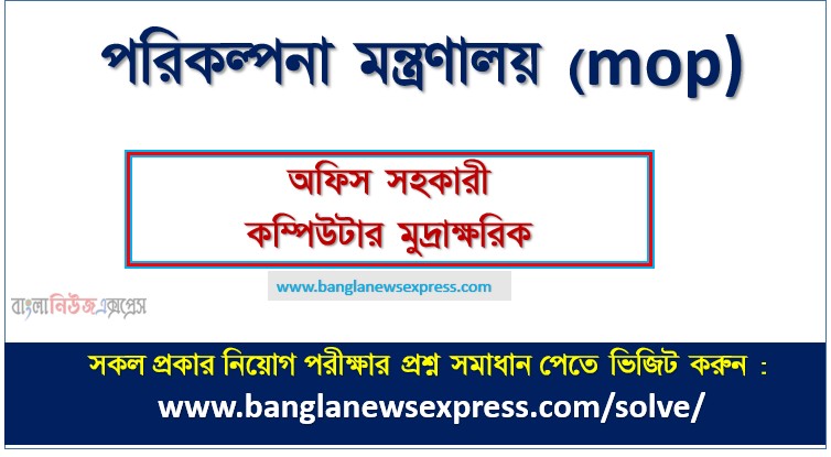 অফিস সহকারী কম্পিউটার মুদ্রাক্ষরিক পদের পরিকল্পনা মন্ত্রণালয় প্রশ্ন সমাধান ২০২৬, Ministry of Planning exam question solution 2026, download pdf এমওপি নিয়োগ পরীক্ষা অফিস সহকারী কম্পিউটার মুদ্রাক্ষরিক ২০২৬