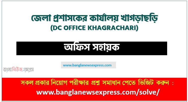 অফিস সহায়ক পদের জেলা প্রশাসকের কার্যালয় খাগড়াছড়ি প্রশ্ন সমাধান ২০২৬, Deputy Commissioner’s Office Khagrachari Office Assistant post job exam question solution 2026, download pdf ডিসি অফিস ময়মনসিং নিয়োগ পরীক্ষা অফিস সহায়ক ২০২৬, Deputy Commissioner’s Office Khagrachari(DC OFFICE KHAGRACHARI) Office Assistant post job exam full question solution pdf 2026,