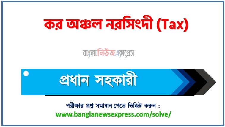কর অঞ্চল নরসিংদী এর প্রধান সহকারী পদের প্রশ্ন সমাধান pdf ২০২৬, Tax Chief Assistant exam question solve 2026, download pdf ট্যাক্স নিয়োগ পরীক্ষায় প্রধান সহকারী পদের প্রশ্ন সমাধান ২০২৬