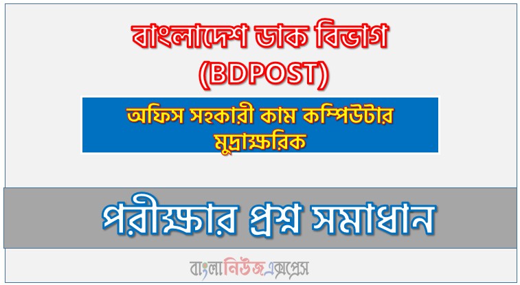 BDPOST এর অফিস সহকারী কাম কম্পিউটার মুদ্রাক্ষরিক পদের প্রশ্ন উত্তর pdf ২০২৬, বিডি পোস্ট নিয়োগ পরীক্ষা অফিস সহকারী কাম কম্পিউটার মুদ্রাক্ষরিক পদের প্রশ্ন সলিউশন ২০২৬