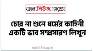 চোর না শুনে ধর্মের কাহিনী একটি ভাব সম্প্রসারণ লিখুন, ভাব সম্প্রসারণ রচনা চোর না শুনে ধর্মের কাহিনী 3 চোর না শুনে ধর্মের কাহিনী একটি ভাব সম্প্রসারণ লিখুন, ভাব সম্প্রসারণ রচনা চোর না শুনে ধর্মের কাহিনী , চোর না শুনে ধর্মের কাহিনী ভাব সম্প্রসারণ রচনা, চোর না শুনে ধর্মের কাহিনী ভাব সম্প্রসারণ PDF Download, নিয়োগ পরীক্ষায় আসা চোর না শুনে ধর্মের কাহিনী