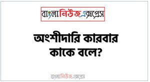 অংশীদারি কারবার কাকে বলে?,অংশীদারিত্বের সংজ্ঞা কি?,অংশীদারি ব্যবসা কী? 4 অংশীদারি কারবার কাকে বলে?,অংশীদারিত্বের সংজ্ঞা কি?,অংশীদারি ব্যবসা কী?,অংশীদারি কারবারের সদস্য সংখ্যা কতজন?,