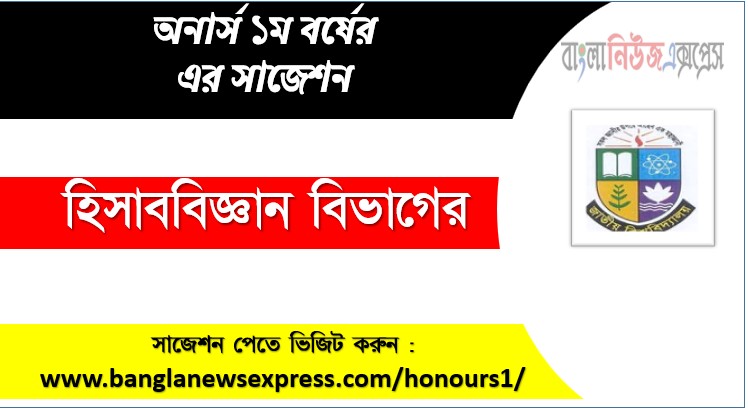 হিসাববিজ্ঞান বিভাগের অনার্স ১ম বর্ষের সাজেশন,অনার্স ১ম বর্ষের হিসাববিজ্ঞান বিভাগের সাজেশন,হিসাববিজ্ঞান ডিপার্টমেন্ট অনার্স ১ম বর্ষ সাজেশন PDF ফ্রি ডাউনলোড, হিসাববিজ্ঞান ডিপার্টমেন্ট অনার্স ১ম বর্ষ সকল বিষয়ের সাজেশন, জাতীয় বিশ্ববিদ্যালয় হিসাববিজ্ঞান ডিপার্টমেন্ট অনার্স ১ম বর্ষ সুপার সাজেশন, অনার্স ১ম বর্ষ হিসাববিজ্ঞান বিভাগের কমন উপযোগী প্রশ্নসমূহ, হিসাববিজ্ঞান ডিপার্টমেন্ট অনার্স প্রথম বর্ষ পরীক্ষার পূর্ণাঙ্গ PDF সাজেশন