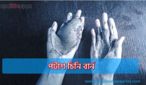 পটাশ চিনি বার্ন, অনলাইনে প্রতারণার ফাঁদে পটাশ চিনি বার্ন,যেভাবে হাত হারাচ্ছে কিশোরী-যুবতীরা পটাশ চিনি বার্ন,প্রতারণার ফাঁদে পটাশ চিনি বার্ন,পটাশ চিনি বার্ন ফাঁদ,