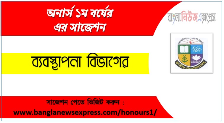 Management Department Honors 1st Year Suggestions, Management Department Honors 1st Year Suggestions,Management Department Honors 1st Year Suggestions PDF Free Download,Management Department Honors 1st Year All Subject Suggestions,National University Management Department Honors 1st Year Super Suggestions,Management Department Common Questions,Management Department Honors 1st Year Exam Full PDF Suggestions,