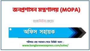 জনপ্রশাসন মন্ত্রণালয় এর অফিস সহায়ক পদের প্রশ্ন সমাধান pdf ২০২৬ 4 জনপ্রশাসন মন্ত্রণালয় এর অফিস সহায়ক পদের প্রশ্ন সমাধান pdf ২০২৬, MOPA Office assistant exam question solve 2026, download pdf এমওপিএ নিয়োগ পরীক্ষায় অফিস সহায়ক পদের প্রশ্ন সমাধান ২০২৬