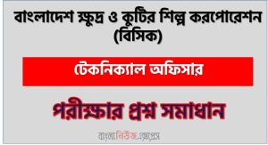 বাংলাদেশ ক্ষুদ্র ও কুটির শিল্প করপোরেশন টেকনিক্যাল অফিসার পদের প্রশ্ন সমাধান ২০২৬ 3 বাংলাদেশ ক্ষুদ্র ও কুটির শিল্প করপোরেশন টেকনিক্যাল অফিসার পদের প্রশ্ন সমাধান ২০২৬, সমাধান দেখুন বাংলাদেশ ক্ষুদ্র ও কুটির শিল্প করপোরেশন (bscic) প্রশ্ন সমাধান pdf ২০২৬,