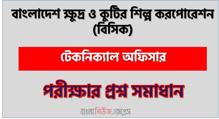 বাংলাদেশ ক্ষুদ্র ও কুটির শিল্প করপোরেশন টেকনিক্যাল অফিসার পদের প্রশ্ন সমাধান ২০২৬, সমাধান দেখুন বাংলাদেশ ক্ষুদ্র ও কুটির শিল্প করপোরেশন (bscic) প্রশ্ন সমাধান pdf ২০২৬,