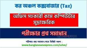 কর অঞ্চল কক্সবাজার অফিস সহকারী কাম কম্পিউটার মুদ্রাক্ষরিক পদের প্রশ্ন সমাধান ২০২৬ 2 কর অঞ্চল কক্সবাজার অফিস সহকারী কাম কম্পিউটার মুদ্রাক্ষরিক পদের প্রশ্ন সমাধান ২০২৬, সমাধান দেখুন কর অঞ্চল কক্সবাজার (Tax) প্রশ্ন সমাধান pdf ২০২৬,