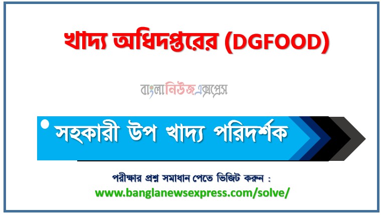 Home 3 খাদ্য অধিদপ্তরের সহকারী উপ খাদ্য পরিদর্শক পদের প্রশ্ন সমাধান ২০২৬