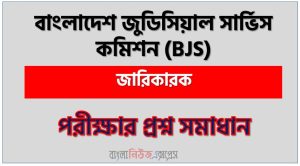 বাংলাদেশ জুডিসিয়াল সার্ভিস কমিশন এর জারিকারক পদের লিখিত পরীক্ষার full প্রশ্ন সমাধানের pdf ২০২৬ 3 বাংলাদেশ জুডিসিয়াল সার্ভিস কমিশন এর জারিকারক পদের লিখিত পরীক্ষার full প্রশ্ন সমাধানের pdf ২০২৬,Bjs Jarikarak post question solution pdf 2026,বাংলাদেশ জুডিসিয়াল সার্ভিস কমিশন প্রশ্ন সমাধান ২০২৬