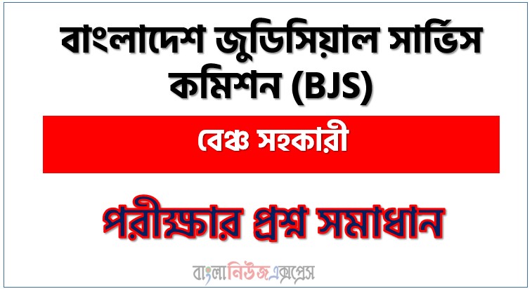 Home 1 বাংলাদেশ জুডিসিয়াল সার্ভিস কমিশন বেঞ্চ সহকারী পদের প্রশ্ন সমাধান ২০২৬