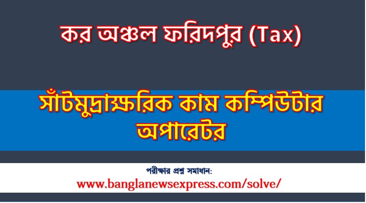 কর অঞ্চল ফরিদপুর এর সাঁটমুদ্রাক্ষরিক কাম কম্পিউটার অপারেটর পদের লিখিত সমাধান ২০২৬,Tax Shorthand cum Computer Operator post question solution pdf 2026,কর অঞ্চল ফরিদপুর প্রশ্ন সমাধান ২০২৬