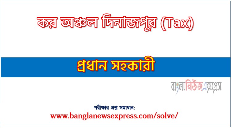 কর অঞ্চল দিনাজপুর এর প্রধান সহকারী পদের প্রশ্ন সমাধান pdf ২০২৬, Tax Chief Assistant exam question solve 2026, download pdf ট্যাক্স নিয়োগ পরীক্ষায় প্রধান সহকারী পদের প্রশ্ন সমাধান ২০২৬