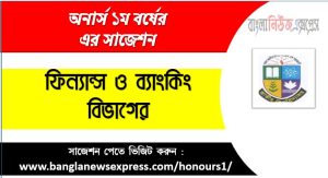 Finance and Banking Department Honors 1st Year Suggestions PDF Free Download 6 ফিন্যান্স ও ব্যাংকিং ডিপার্টমেন্ট অনার্স ১ম বর্ষ সাজেশন PDF ফ্রি ডাউনলোড, ফিন্যান্স ও ব্যাংকিং ডিপার্টমেন্ট অনার্স ১ম বর্ষ সকল বিষয়ের সাজেশন, জাতীয় বিশ্ববিদ্যালয় ফিন্যান্স ও ব্যাংকিং ডিপার্টমেন্ট অনার্স ১ম বর্ষ সুপার সাজেশন, অনার্স ১ম বর্ষ ফিন্যান্স ও ব্যাংকিং বিভাগের কমন উপযোগী প্রশ্নসমূহ, ফিন্যান্স ও ব্যাংকিং ডিপার্টমেন্ট অনার্স প্রথম বর্ষ পরীক্ষার পূর্ণাঙ্গ PDF সাজেশন