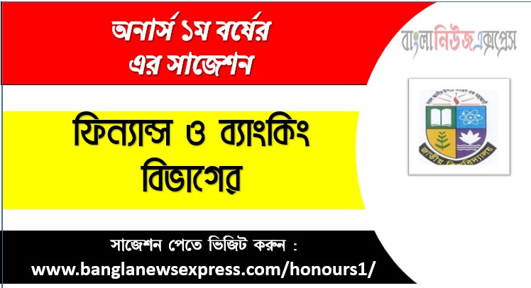 ফিন্যান্স ও ব্যাংকিং ডিপার্টমেন্ট অনার্স ১ম বর্ষ সাজেশন PDF ফ্রি ডাউনলোড, ফিন্যান্স ও ব্যাংকিং ডিপার্টমেন্ট অনার্স ১ম বর্ষ সকল বিষয়ের সাজেশন, জাতীয় বিশ্ববিদ্যালয় ফিন্যান্স ও ব্যাংকিং ডিপার্টমেন্ট অনার্স ১ম বর্ষ সুপার সাজেশন, অনার্স ১ম বর্ষ ফিন্যান্স ও ব্যাংকিং বিভাগের কমন উপযোগী প্রশ্নসমূহ, ফিন্যান্স ও ব্যাংকিং ডিপার্টমেন্ট অনার্স প্রথম বর্ষ পরীক্ষার পূর্ণাঙ্গ PDF সাজেশন