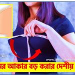 স্তনের আকার বড় করার দেশীয় নিয়ম, কিভাবে প্রাকৃতিকভাবে ৭ দিনে ঘরে স্তনের আকার বাড়াবেন? 6 স্তনের আকার বড় করার দেশীয় নিয়ম, কিভাবে প্রাকৃতিকভাবে ৭ দিনে ঘরে স্তনের আকার বাড়াবেন?, ছোট স্তন বড় করার পদ্ধতি,ছোট দুধ বড় করার উপায়,দুধ বড় করার তেল,দুধ বড় করার ঔষধ,দুধ বড় করার ব্যায়াম, দুধ বড় করার মেশিন,প্রাকৃতিকভাবে ব্রেস্ট বড় করার উপায়,ব্রেস্ট বড় করার পাম্প মেশিন,ব্রেস্ট বড় করার ঘরোয়া পদ্ধতি,