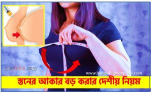 স্তনের আকার বড় করার দেশীয় নিয়ম, কিভাবে প্রাকৃতিকভাবে ৭ দিনে ঘরে স্তনের আকার বাড়াবেন?, ছোট স্তন বড় করার পদ্ধতি,ছোট দুধ বড় করার উপায়,দুধ বড় করার তেল,দুধ বড় করার ঔষধ,দুধ বড় করার ব্যায়াম, দুধ বড় করার মেশিন,প্রাকৃতিকভাবে ব্রেস্ট বড় করার উপায়,ব্রেস্ট বড় করার পাম্প মেশিন,ব্রেস্ট বড় করার ঘরোয়া পদ্ধতি,