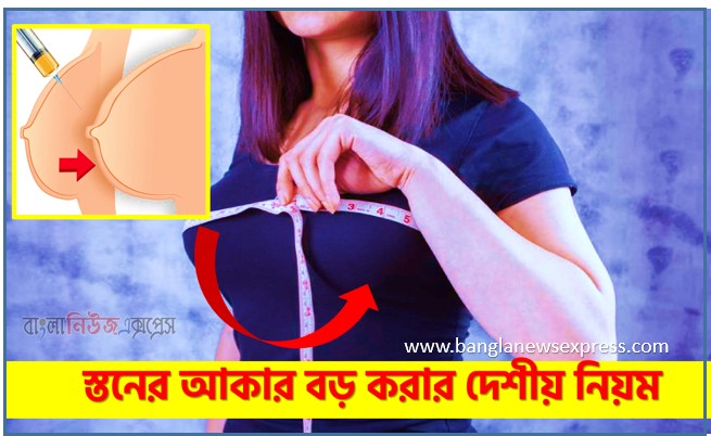 স্তনের আকার বড় করার দেশীয় নিয়ম, কিভাবে প্রাকৃতিকভাবে ৭ দিনে ঘরে স্তনের আকার বাড়াবেন?, ছোট স্তন বড় করার পদ্ধতি,ছোট দুধ বড় করার উপায়,দুধ বড় করার তেল,দুধ বড় করার ঔষধ,দুধ বড় করার ব্যায়াম, দুধ বড় করার মেশিন,প্রাকৃতিকভাবে ব্রেস্ট বড় করার উপায়,ব্রেস্ট বড় করার পাম্প মেশিন,ব্রেস্ট বড় করার ঘরোয়া পদ্ধতি,