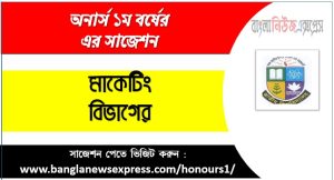 Marketing Department Honors 1st Year Super Suggestions PDF Download,Marketing Department All Subject Suggestions 4 মাকেটিং অনার্স ১ম বর্ষের সুপার সাজেশন PDF ডাউনলোড,অনার্স ১ম বর্ষ মাকেটিং বিভাগের সকল বিষয়ের সাজেশন,মাকেটিং ১ম বর্ষ পরীক্ষার গুরুত্বপূর্ণ প্রশ্ন ও সাজেশন,অনার্স প্রথম বর্ষ মাকেটিং বিভাগের কমন উপযোগী সাজেশন,মাকেটিং বিভাগের ১ম বর্ষ ফাইনাল পরীক্ষার সাজেশন