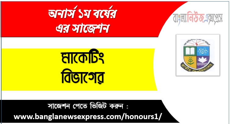 মাকেটিং অনার্স ১ম বর্ষের সুপার সাজেশন PDF ডাউনলোড,অনার্স ১ম বর্ষ মাকেটিং বিভাগের সকল বিষয়ের সাজেশন,মাকেটিং ১ম বর্ষ পরীক্ষার গুরুত্বপূর্ণ প্রশ্ন ও সাজেশন,অনার্স প্রথম বর্ষ মাকেটিং বিভাগের কমন উপযোগী সাজেশন,মাকেটিং বিভাগের ১ম বর্ষ ফাইনাল পরীক্ষার সাজেশন