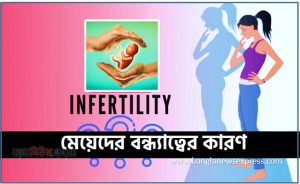 মেয়েদের বন্ধ্যাত্বের কারণ, infertilityproblems,বন্ধ্যাত্ব পেছনের মূল কারণগুলো কী? 2 মেয়েদের বন্ধ্যাত্বের কারণ, infertilityproblems,বন্ধ্যাত্ব পেছনের মূল কারণগুলো কী?