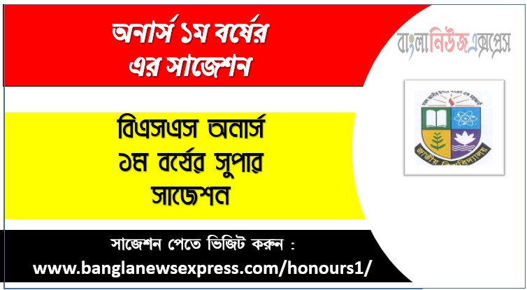 BSS Honors 1st year suggestion,BSS Hon's 1st Year Exam Suggestions,BSS Honours 1st Year : Suggestion,BSS Honors 1st Year Suggestion PDF Download,BSS 1st Year All Subject Suggestion and Question Bank,n BSS Honors First Year Exam Suggestion for All Courses