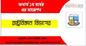 Political Science Department Honors 1st Year Super Suggestions PDF Download 6 রাষ্ট্রবিজ্ঞান অনার্স ১ম বর্ষের সুপার সাজেশন PDF ডাউনলোড,অনার্স ১ম বর্ষ রাষ্ট্রবিজ্ঞান বিভাগের সকল বিষয়ের সাজেশন,রাষ্ট্রবিজ্ঞান ১ম বর্ষ পরীক্ষার গুরুত্বপূর্ণ প্রশ্ন ও সাজেশন,অনার্স প্রথম বর্ষ রাষ্ট্রবিজ্ঞান বিভাগের কমন উপযোগী সাজেশন