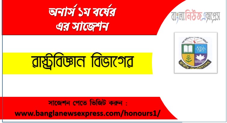 রাষ্ট্রবিজ্ঞান অনার্স ১ম বর্ষের সুপার সাজেশন PDF ডাউনলোড,অনার্স ১ম বর্ষ রাষ্ট্রবিজ্ঞান বিভাগের সকল বিষয়ের সাজেশন,রাষ্ট্রবিজ্ঞান ১ম বর্ষ পরীক্ষার গুরুত্বপূর্ণ প্রশ্ন ও সাজেশন,অনার্স প্রথম বর্ষ রাষ্ট্রবিজ্ঞান বিভাগের কমন উপযোগী সাজেশন