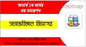 Sociology Department Honors 1st Year Super Suggestions PDF Download 4 সমাজবিজ্ঞান অনার্স ১ম বর্ষের সুপার সাজেশন PDF ডাউনলোড,অনার্স ১ম বর্ষ সমাজবিজ্ঞান বিভাগের সকল বিষয়ের সাজেশন,সমাজবিজ্ঞান ১ম বর্ষ পরীক্ষার গুরুত্বপূর্ণ প্রশ্ন ও সাজেশন,অনার্স প্রথম বর্ষ সমাজবিজ্ঞান বিভাগের কমন উপযোগী সাজেশন,সমাজবিজ্ঞান বিভাগের ১ম বর্ষ ফাইনাল পরীক্ষার সাজেশন