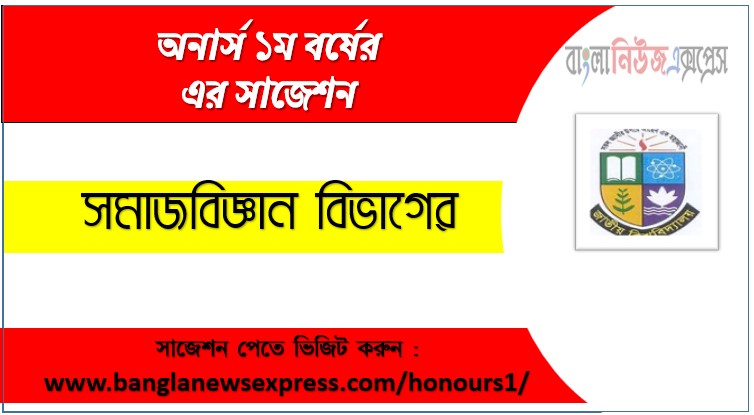 সমাজবিজ্ঞান অনার্স ১ম বর্ষের সুপার সাজেশন PDF ডাউনলোড,অনার্স ১ম বর্ষ সমাজবিজ্ঞান বিভাগের সকল বিষয়ের সাজেশন,সমাজবিজ্ঞান ১ম বর্ষ পরীক্ষার গুরুত্বপূর্ণ প্রশ্ন ও সাজেশন,অনার্স প্রথম বর্ষ সমাজবিজ্ঞান বিভাগের কমন উপযোগী সাজেশন,সমাজবিজ্ঞান বিভাগের ১ম বর্ষ ফাইনাল পরীক্ষার সাজেশন