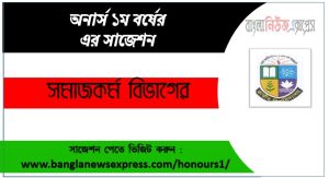 Social Work Department Honors 1st Year Suggestions PDF Free Download 2 সমাজকর্ম ডিপার্টমেন্ট অনার্স ১ম বর্ষ সাজেশন PDF ফ্রি ডাউনলোড, সমাজকর্ম ডিপার্টমেন্ট অনার্স ১ম বর্ষ সকল বিষয়ের সাজেশন, জাতীয় বিশ্ববিদ্যালয় সমাজকর্ম ডিপার্টমেন্ট অনার্স ১ম বর্ষ সুপার সাজেশন, অনার্স ১ম বর্ষ সমাজকর্ম বিভাগের কমন উপযোগী প্রশ্নসমূহ, সমাজকর্ম ডিপার্টমেন্ট অনার্স প্রথম বর্ষ পরীক্ষার পূর্ণাঙ্গ PDF সাজেশন